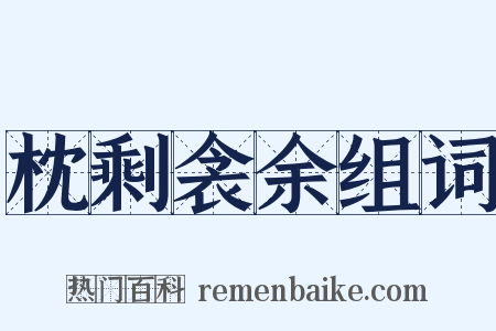 枕剩衾余组词是什么意思的图片